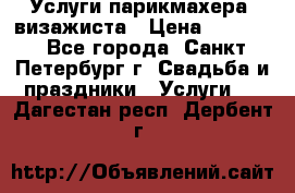 Услуги парикмахера, визажиста › Цена ­ 1 000 - Все города, Санкт-Петербург г. Свадьба и праздники » Услуги   . Дагестан респ.,Дербент г.